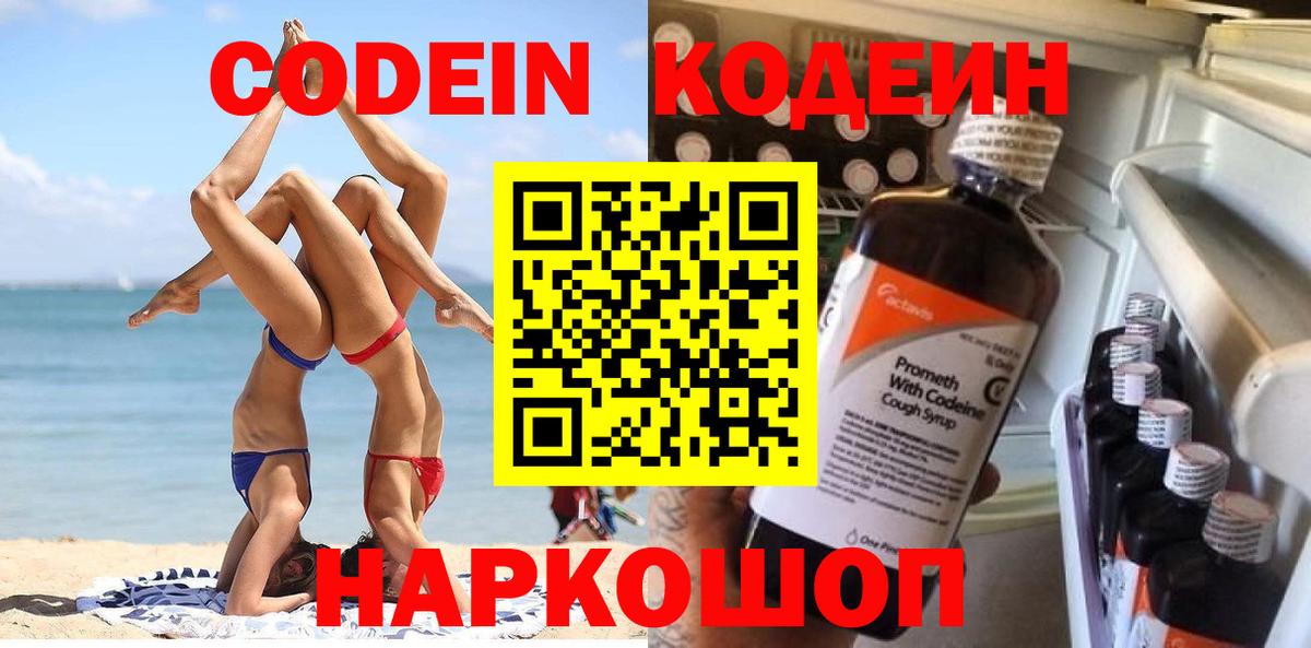 Codein напиток Lean (лин) Элиста